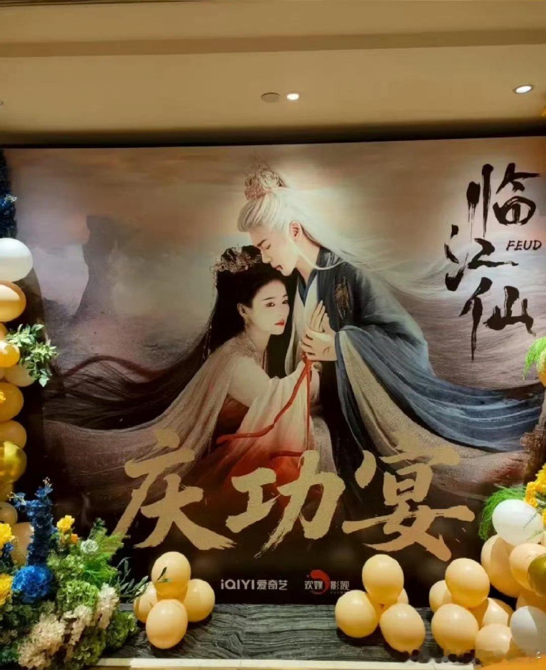白鹿[超话]  白鹿曾舜晞临江仙庆功宴临江仙庆功宴现场图啊啊啊啊啊啊现场图来了，