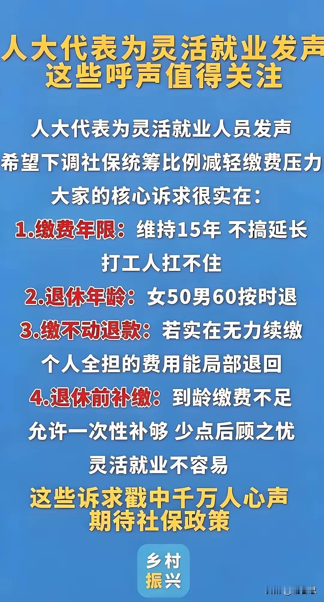这才是为人民发声，代表人民的良好的代表。有代表提议，对于灵活就业的人员不能延迟，