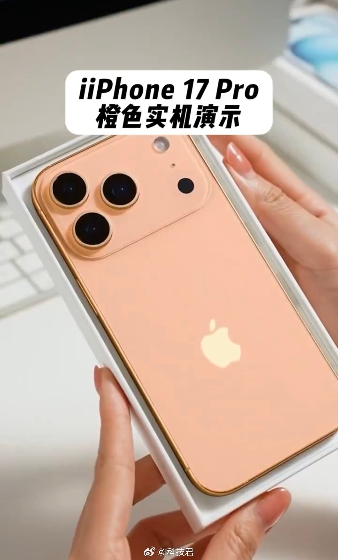 iPhone17Pro橙色机模曝光就是个模型，不是真机，以苹果的水准，不会做这么