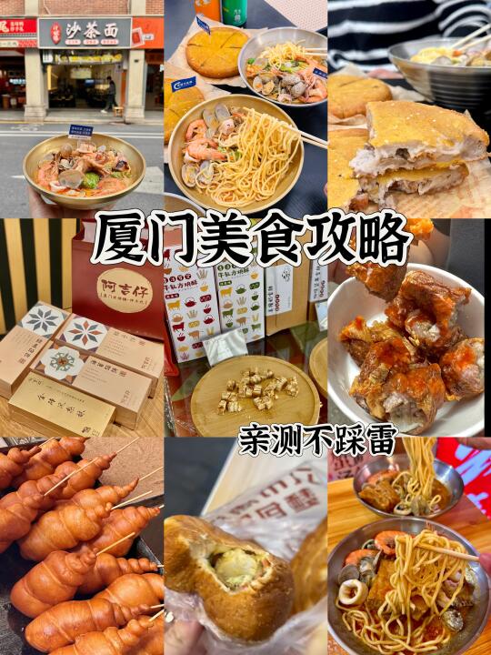 厦门美食攻略｜亲测不踩雷…