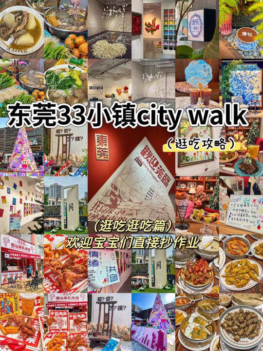 东莞33小镇吃喝指南！附本地人亲测🧩