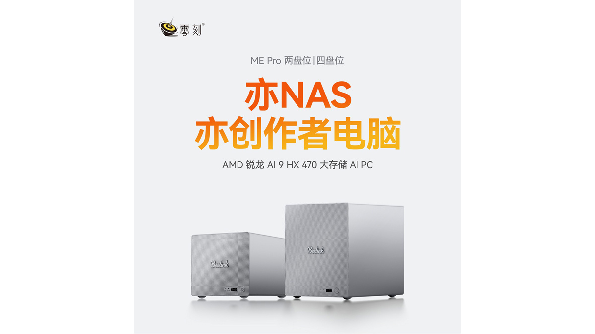 零刻带来搭载锐龙AI 9 HX 470的ME Pro双/四盘位NAS，售价479