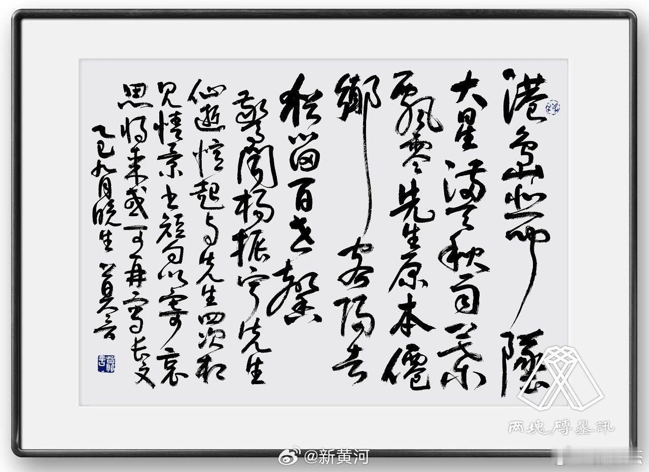 莫言老师书法，这才是真正的书法作品。《悼杨振宁先生》：“港岛悲闻坠大星，满天秋雨