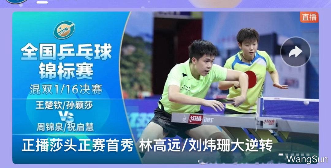 看比赛前看到封面很熟悉 看清楚了以后我一直感叹时间过得真快王楚钦孙颖莎