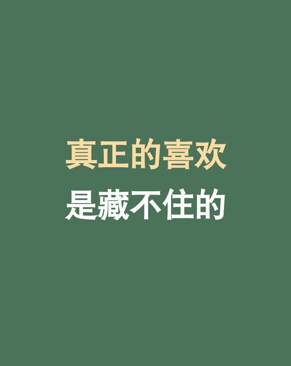 喜欢一旦上头，是藏不住的。 ​​​