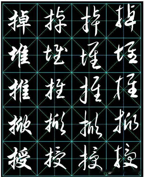 新手练字难得一见的精品教程，2500个常用字行书、草书字帖，值得收藏！
常用字字
