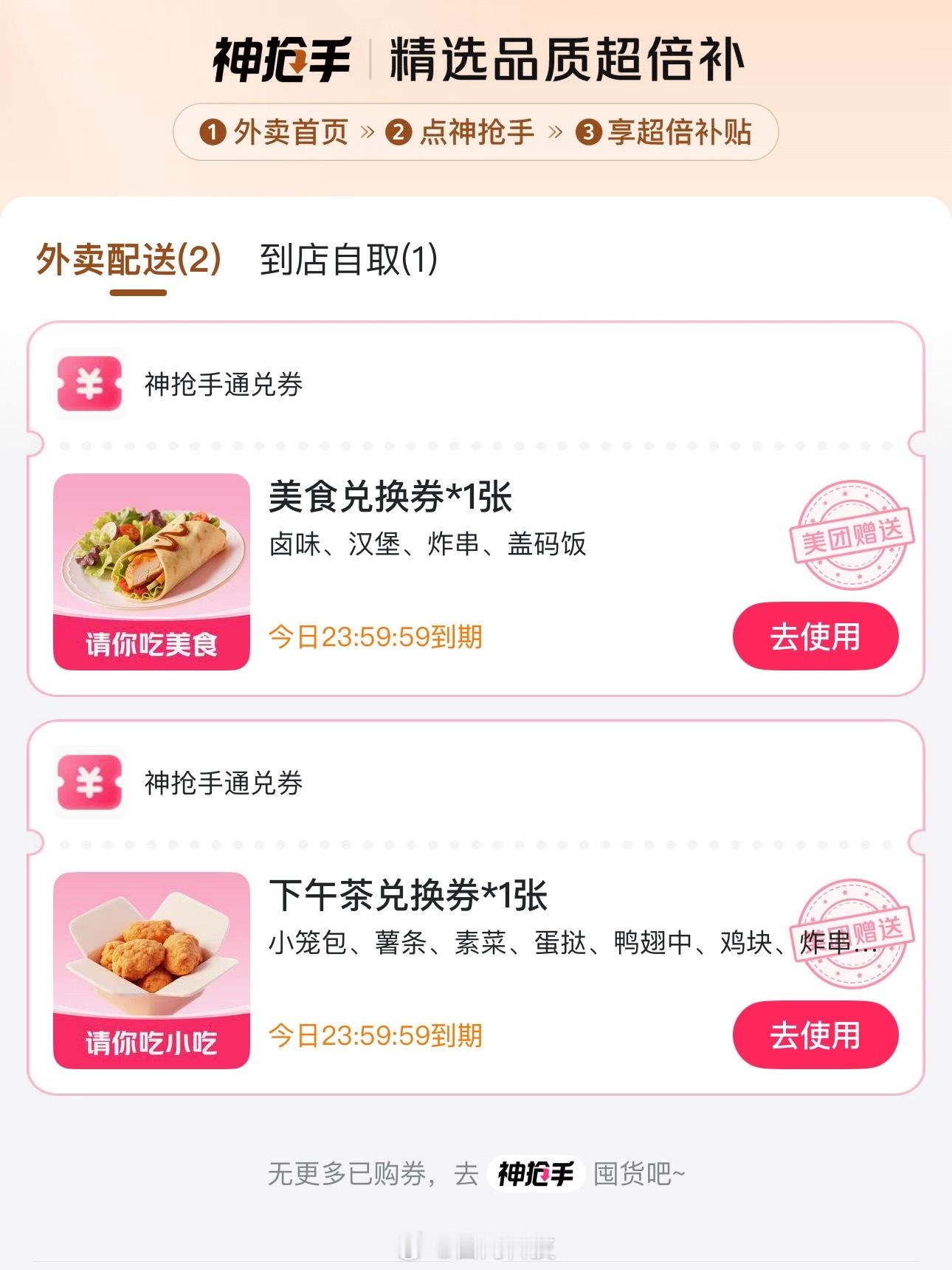 周六到了外卖大战这是又开始了[卡皮巴拉]一点进美团外卖就收到了外卖券和0元柠檬水