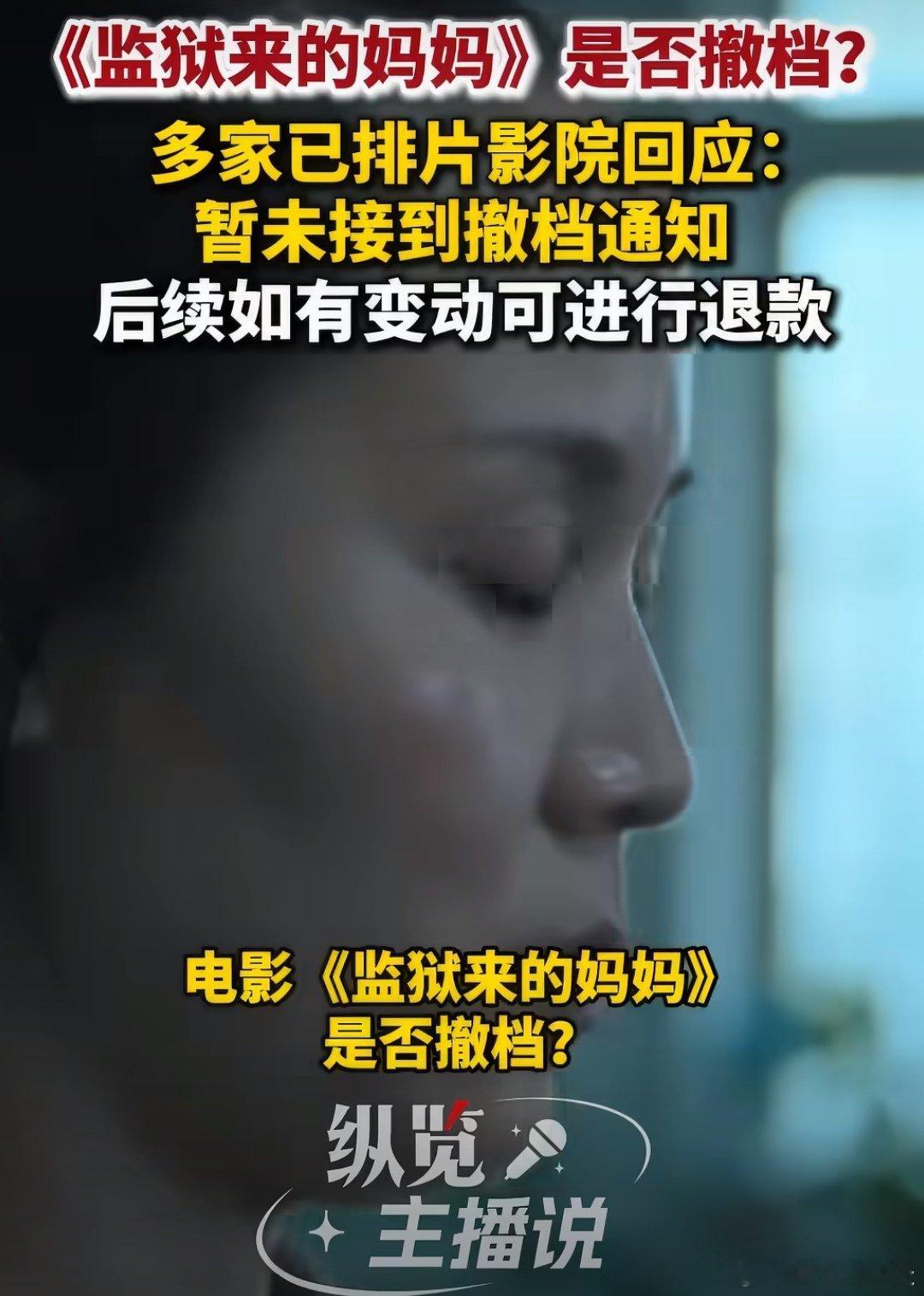 多家影院回应监狱来的妈妈暂未撤档至2026年5月20日，电影《监狱来的妈妈》处于
