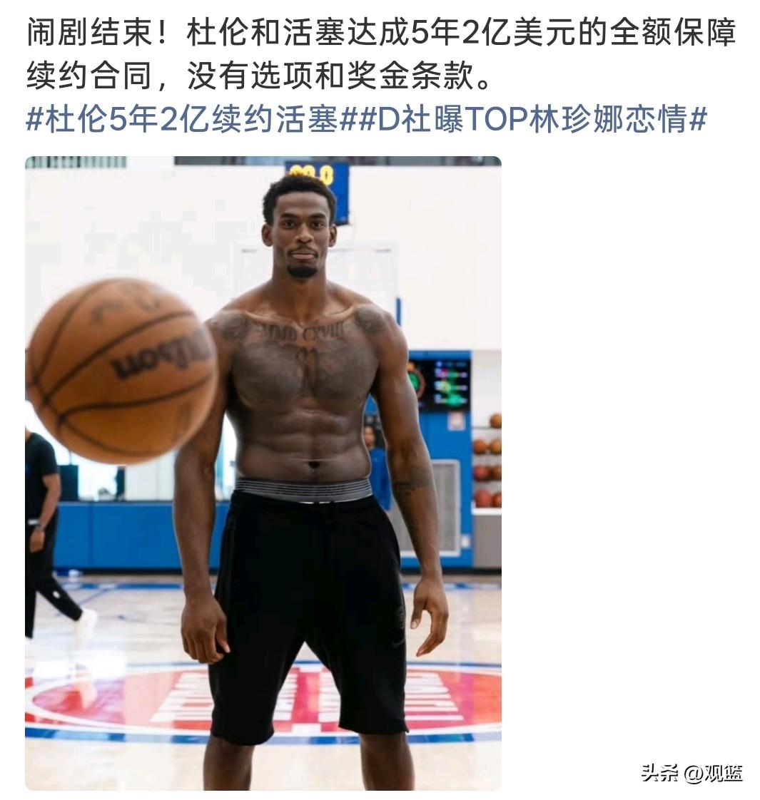  坚持到底拿下！
杜伦5年2亿全额保障留守活塞！

闹剧终于落下帷幕，杜伦和活塞