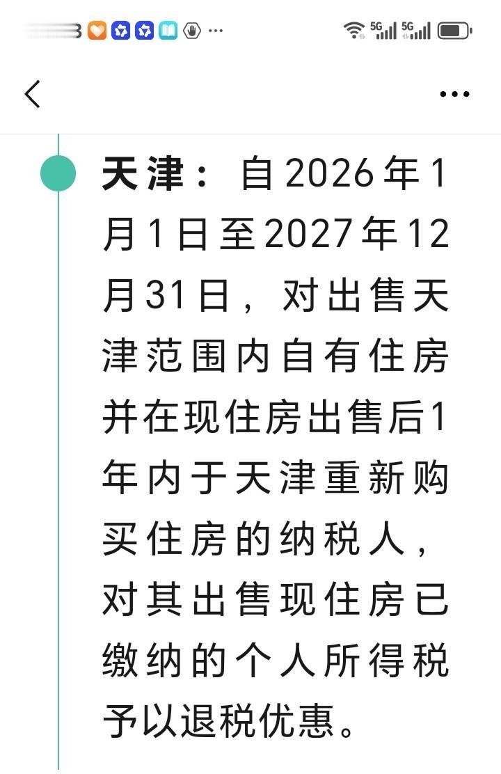 天津的朋友们好消息来了近日，天津发布从2026年一月一号起至2027年12月31