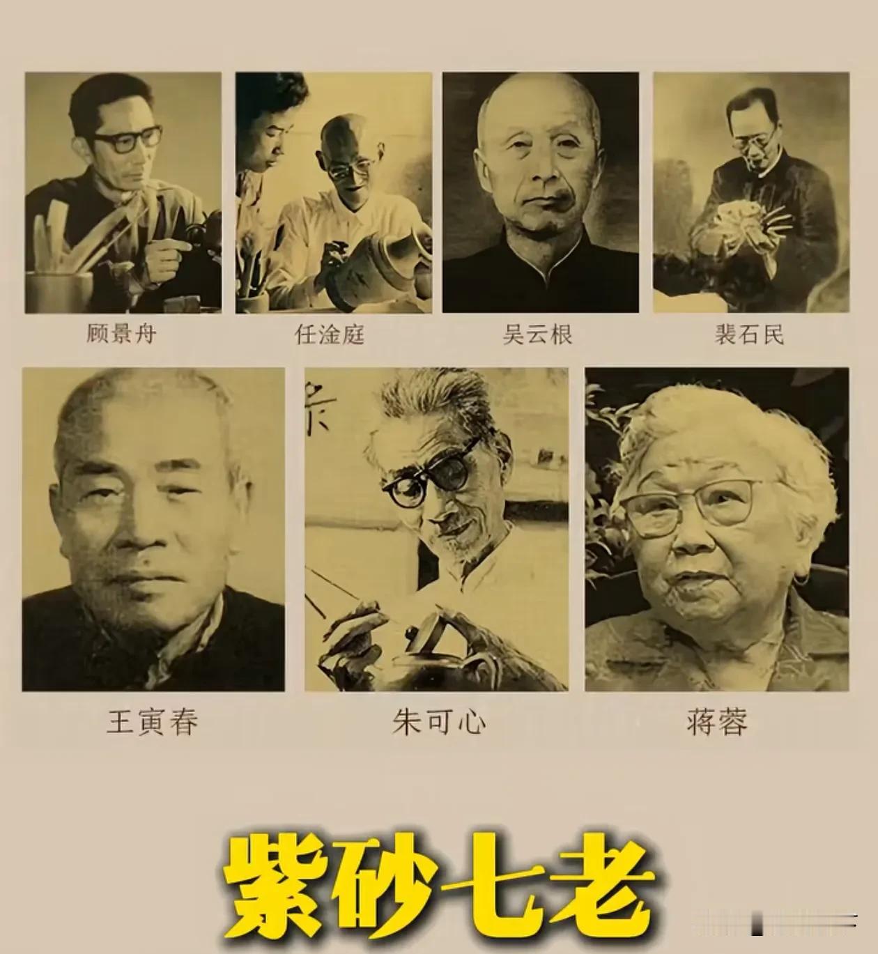 紫砂七老