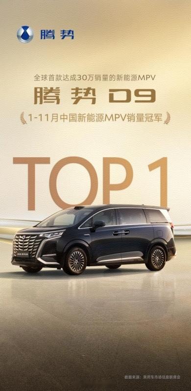 冠绝群雄，实至名归2025年1-11月，腾势D9以84549辆累计销量强势登顶，