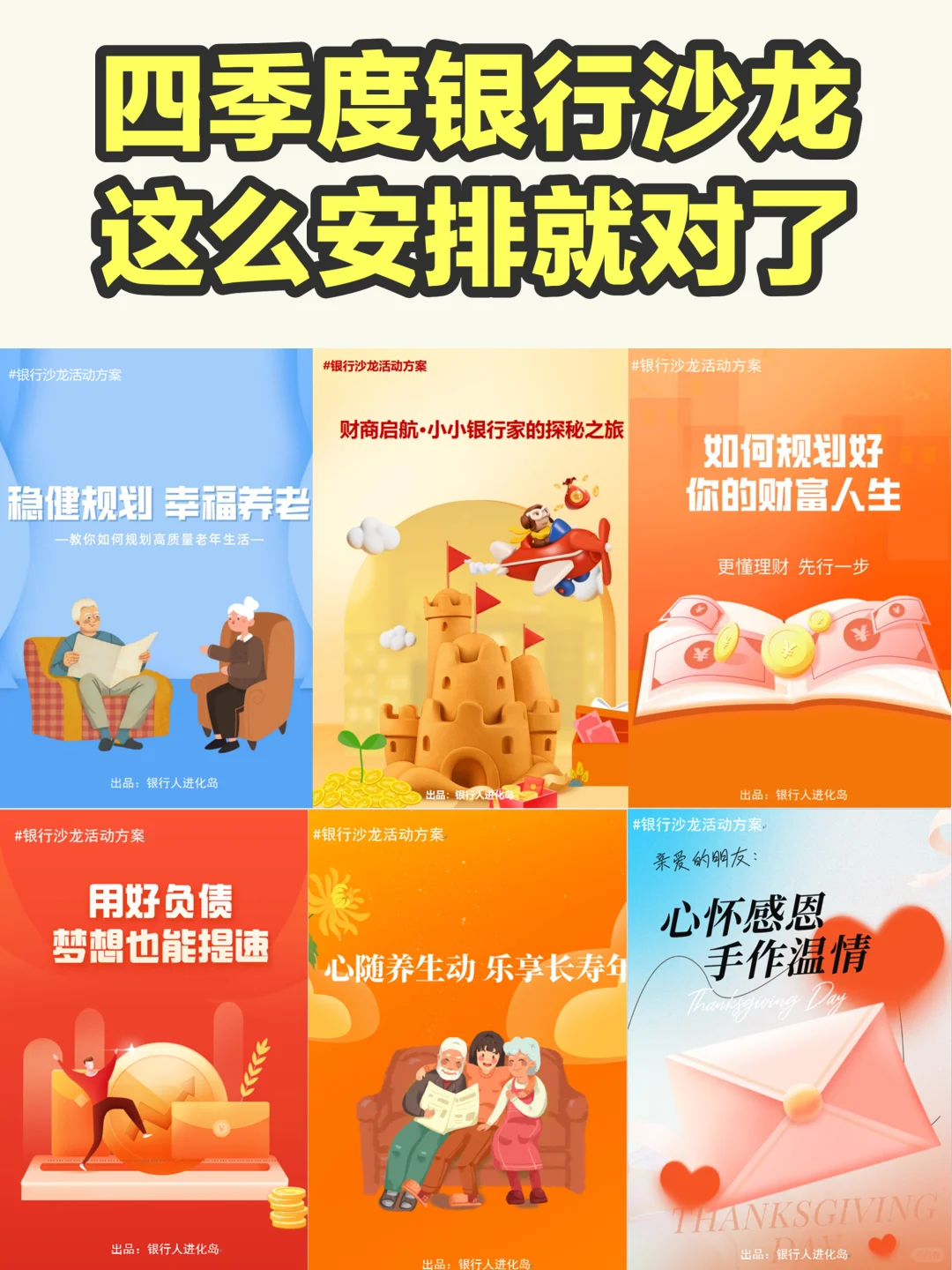 四季度银行业绩提升难？试试这6个沙龙活动