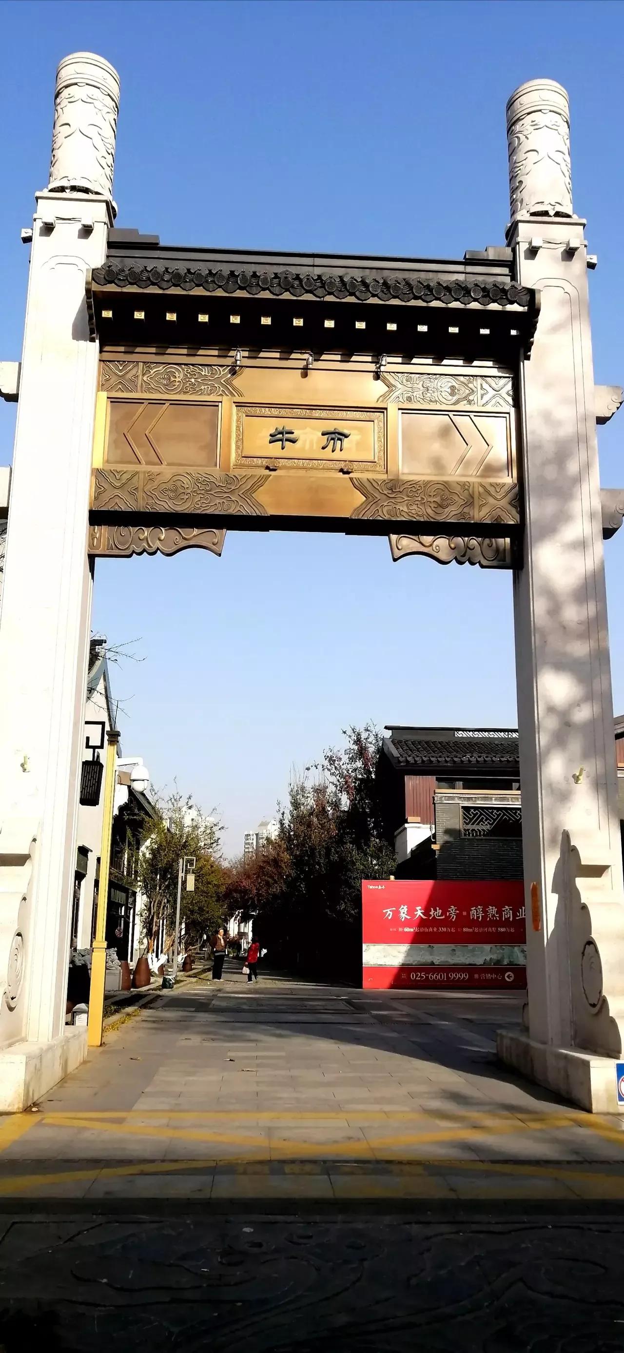 再开锣
   一一南京街头别别窍
牛市就是一条街，勿需赘“街”字；哪来迈化街，本