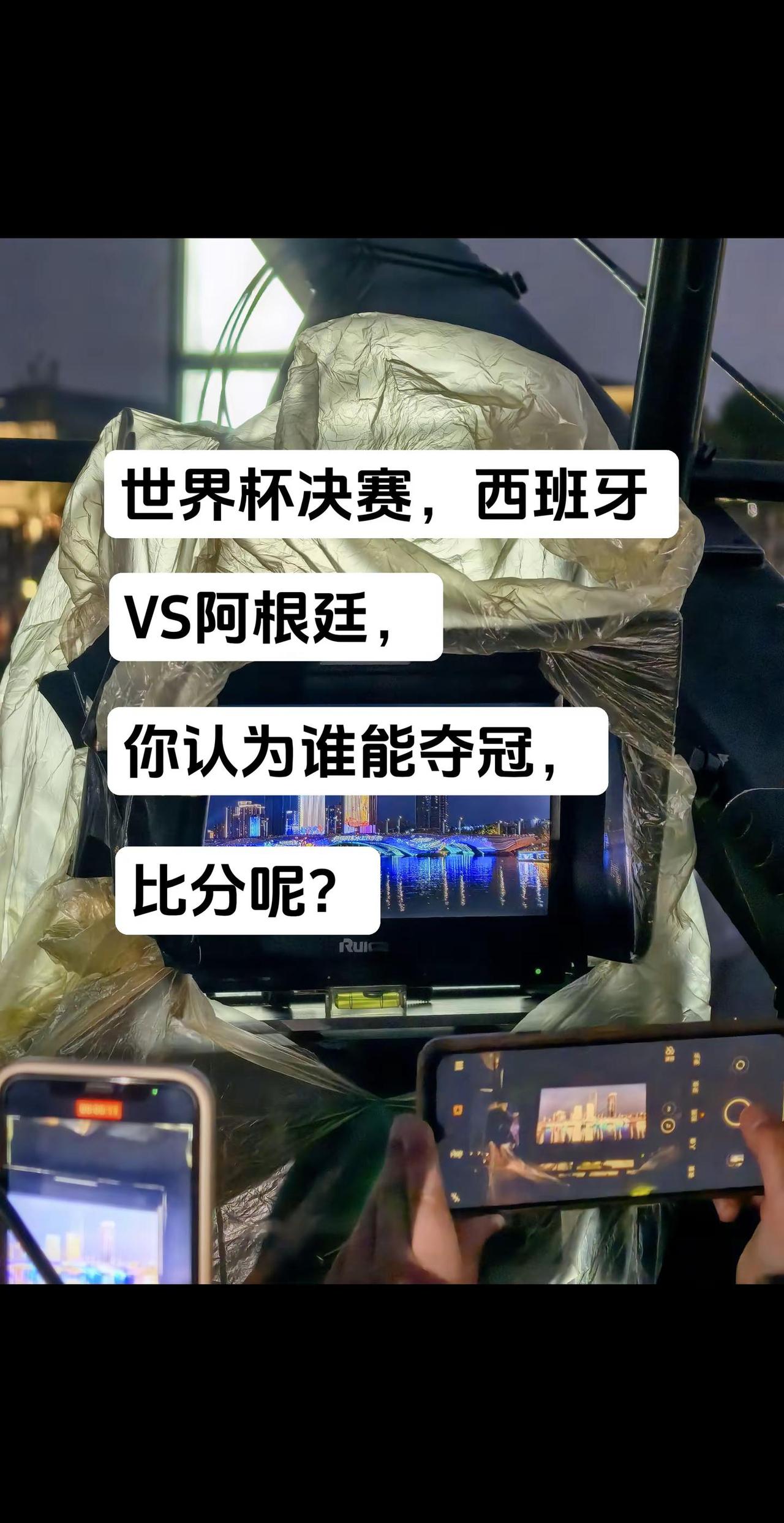 西班牙VS阿根廷，谁能夺冠？世界杯决赛 足球比赛 世界杯聊个球 西班牙