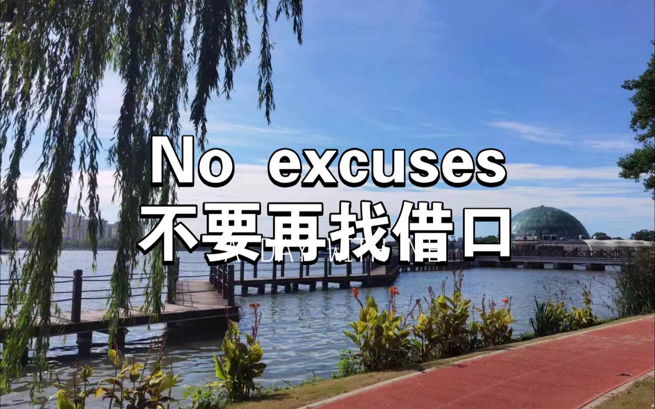 我觉得人世间最容易做的事就是找借口。网上有个提问，问人世间最容易做的事是什么，最