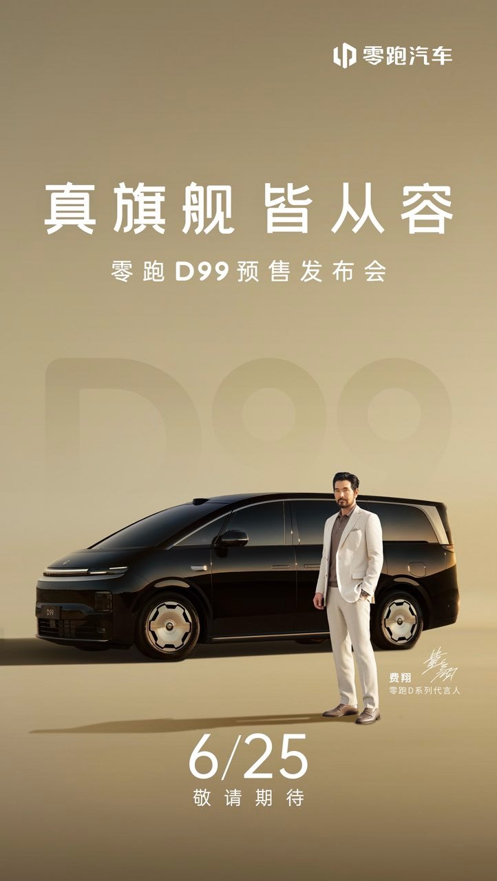 零跑 D99 来了！D19 同源的 80 度增程电池，极大的车内空间，这个价位 