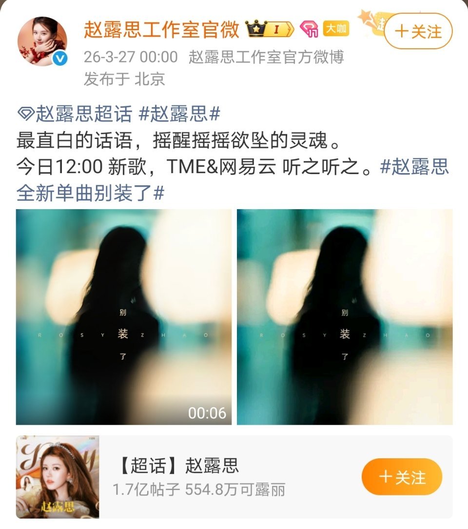 《别装了》竟然是赵露思的新歌，那这两天她粉丝和虞书欣粉丝因为这个吵得不可开交何意