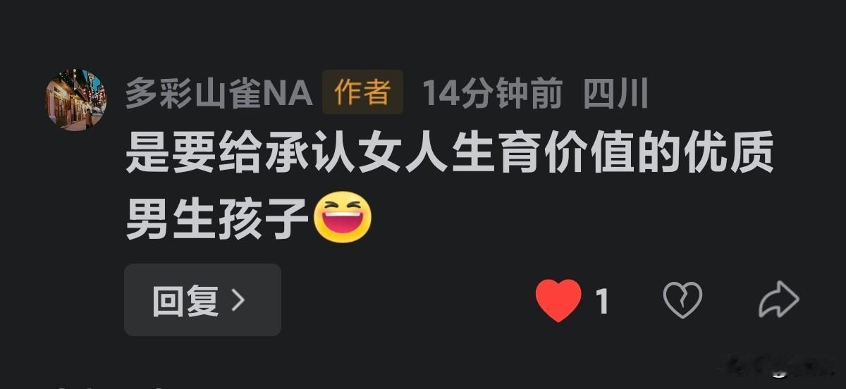 给优质男生，生孩子
一大龄圣女说，要给承认女性生育价值的优质男生孩子。
谁是优质