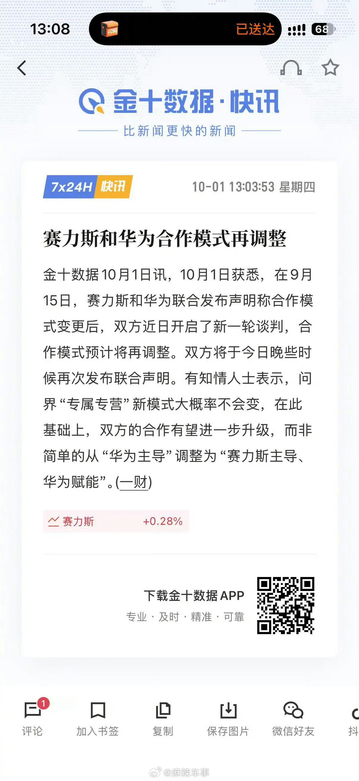华为和赛力斯合作模式再调整 10月1日获悉，在9月15日，赛力斯和华为联合发布声