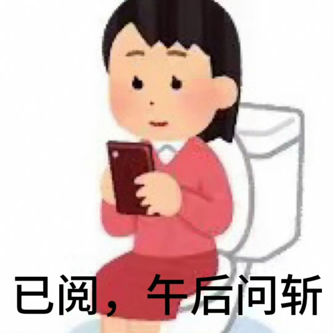 妹子 你口中的发疯不会就是一直发朋友圈吧 ​​​