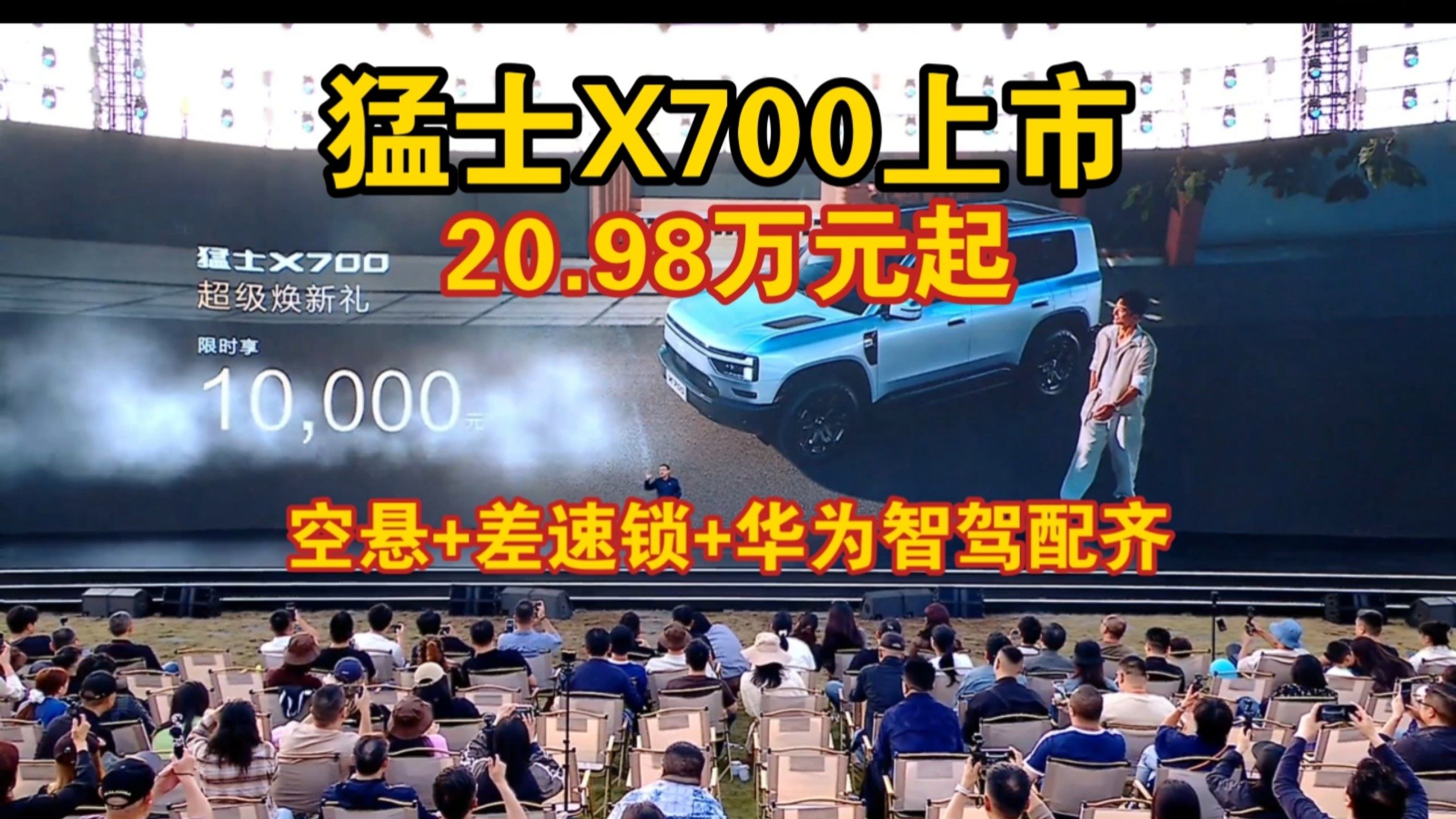 猛士X700上市：20.98万起，乾崑智驾+双腔空气悬架，插混长续航兼顾家用与越野