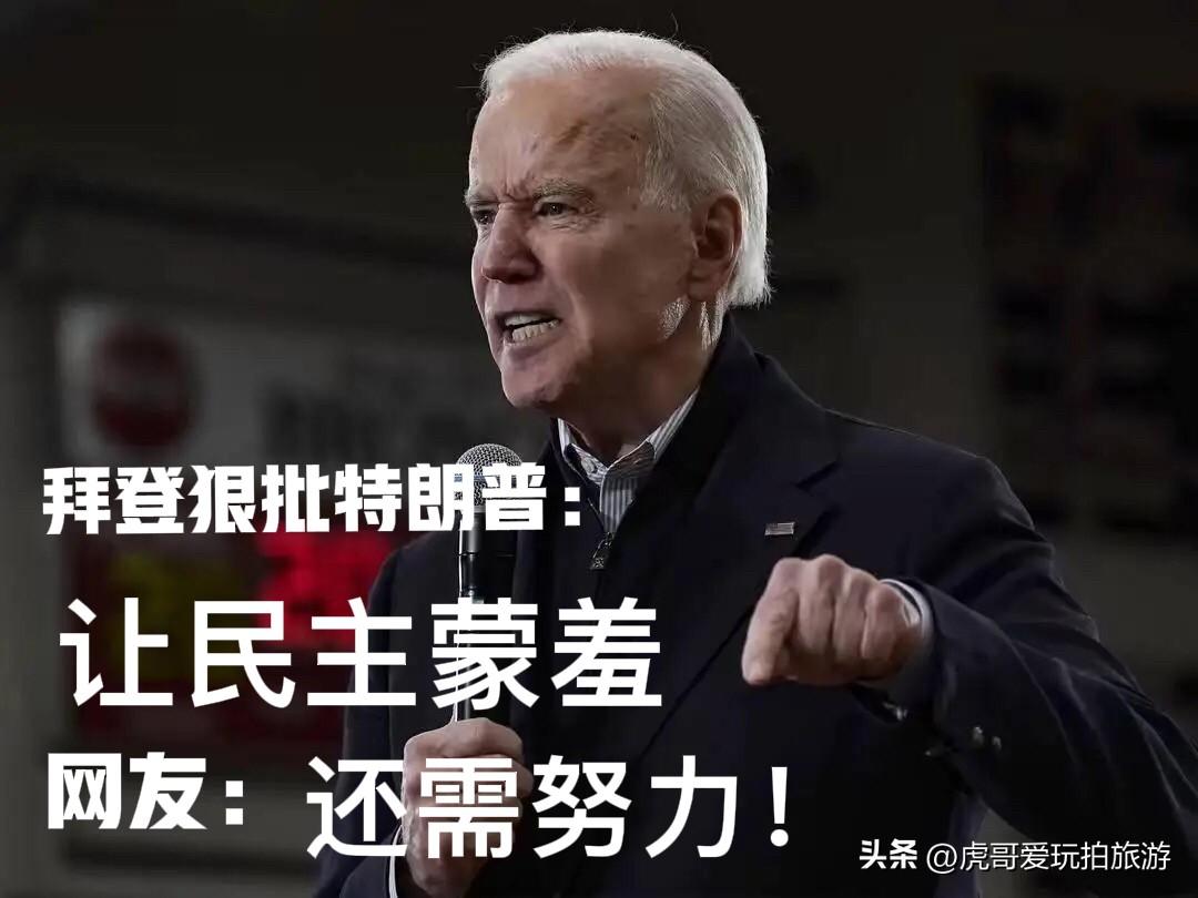 拜登痛斥特朗普“毁白宫、坏民主”，网友调侃：离目标还差把劲

据参考消息援引外媒