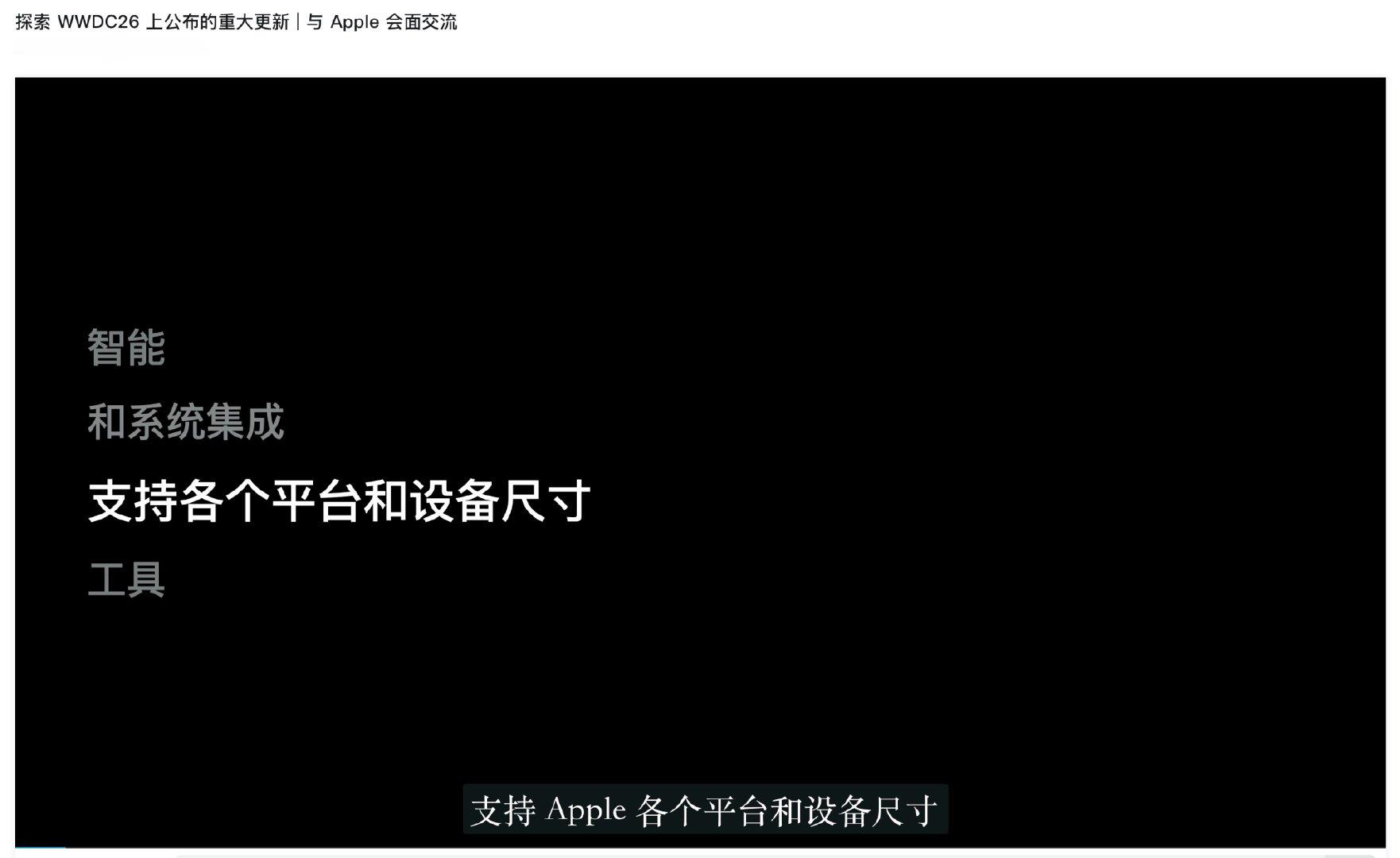 “探索 WWDC26 上公布的重大更新”“支持 Apple 各个平台和设备尺寸，
