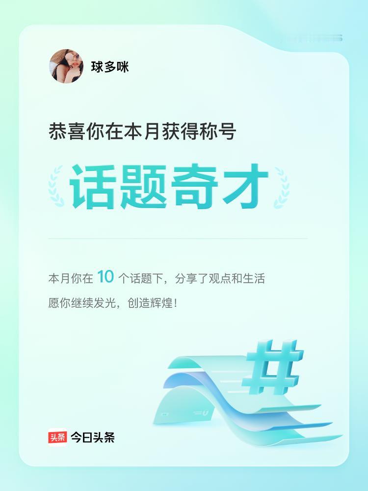 家人们谁懂啊！今天头条给了我个“话题达人”的荣誉，我真是开心到飞起！感觉自己这段