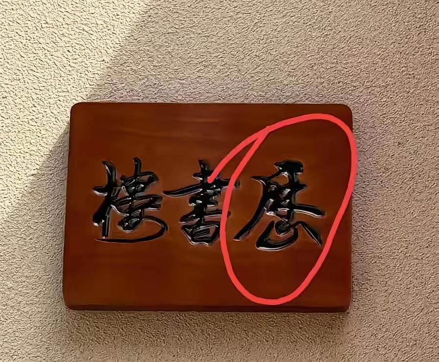 这三字其实不难认，难就难在第一个字，从右到左，第二个字应该是繁体的“书”字，第三