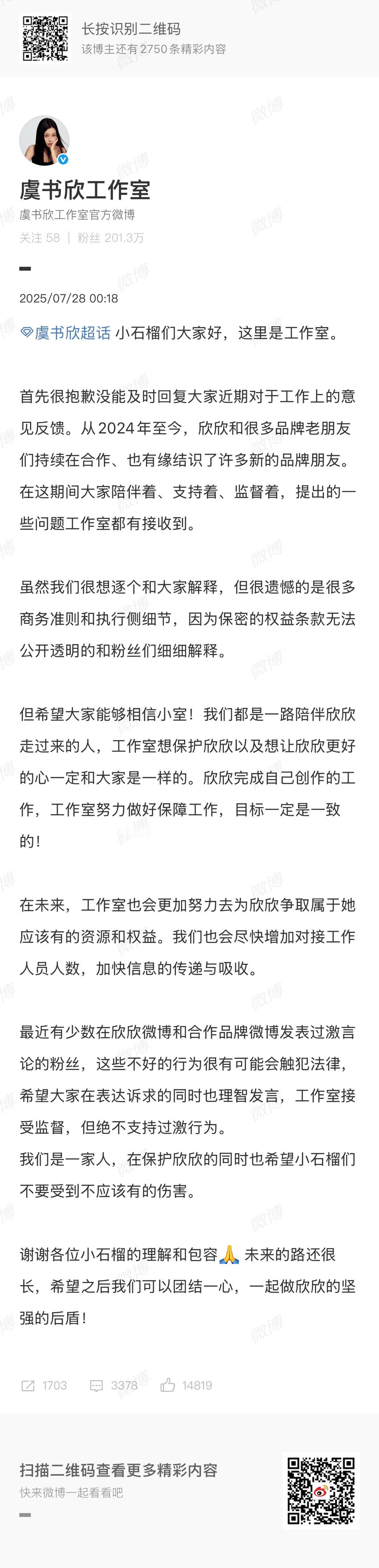 虞书欣工作室深夜发文回应粉丝诉求 ​​​