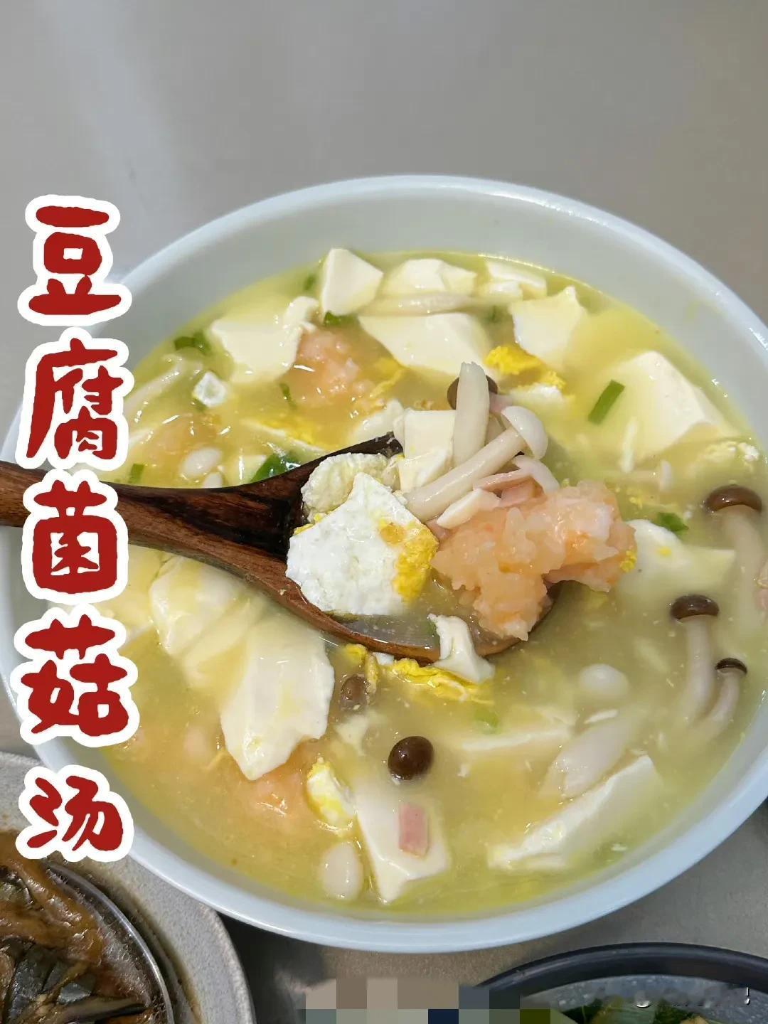 最近有认真的在减脂，这款【豆腐菌菇汤】很简单又很好吃～
营养均衡，饱腹感还很强！