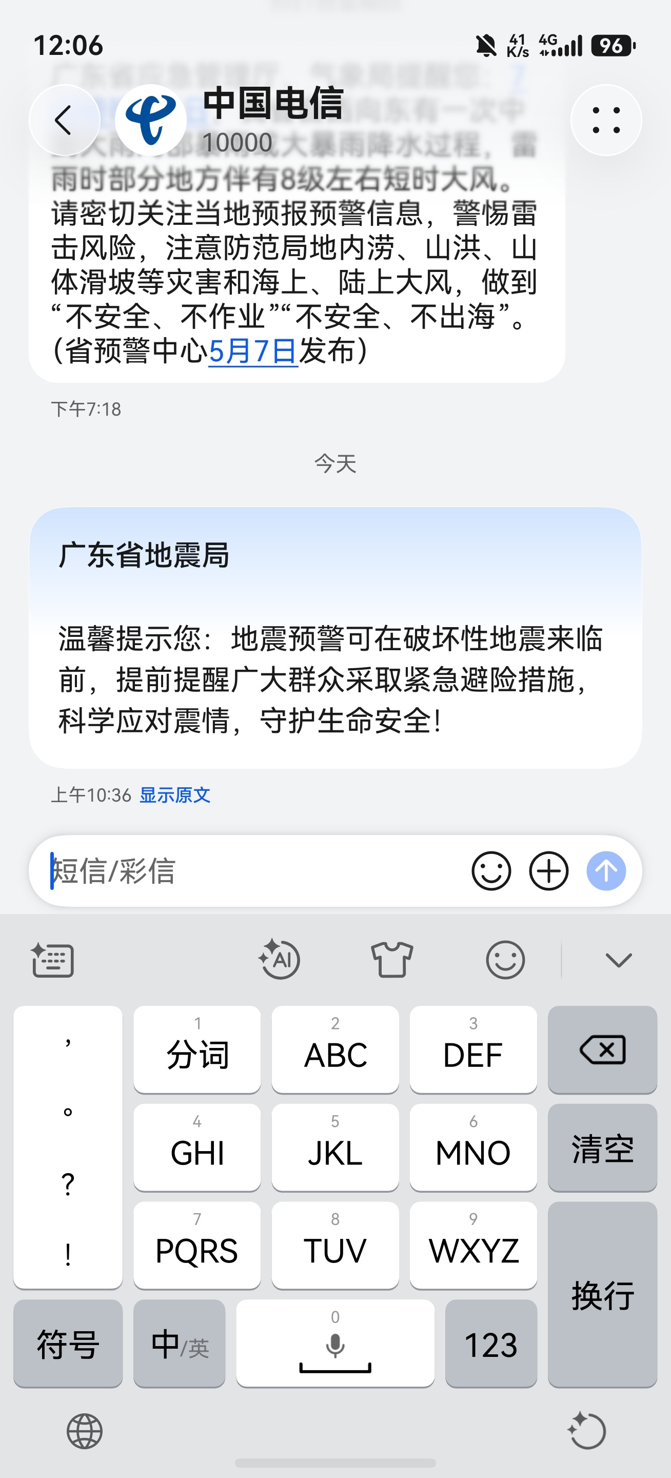 广东地震局短信 我也收到了，大家不要慌，这是地震公益教育短信。明天是512汶川大