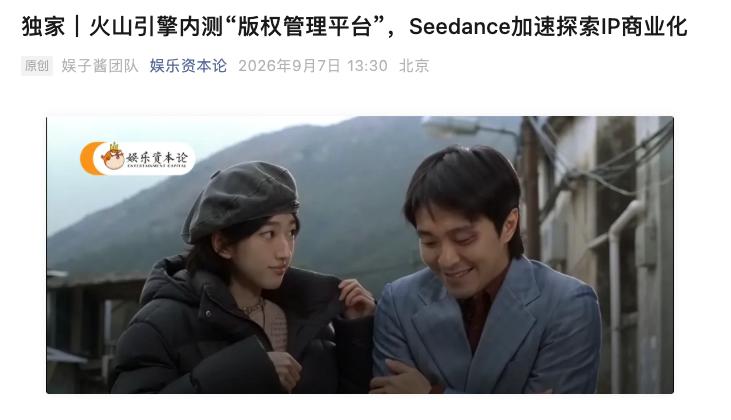 版权，正在成为AI时代的硬通货
火山引擎最近给客户发了内测邀请，主角是他们即将上