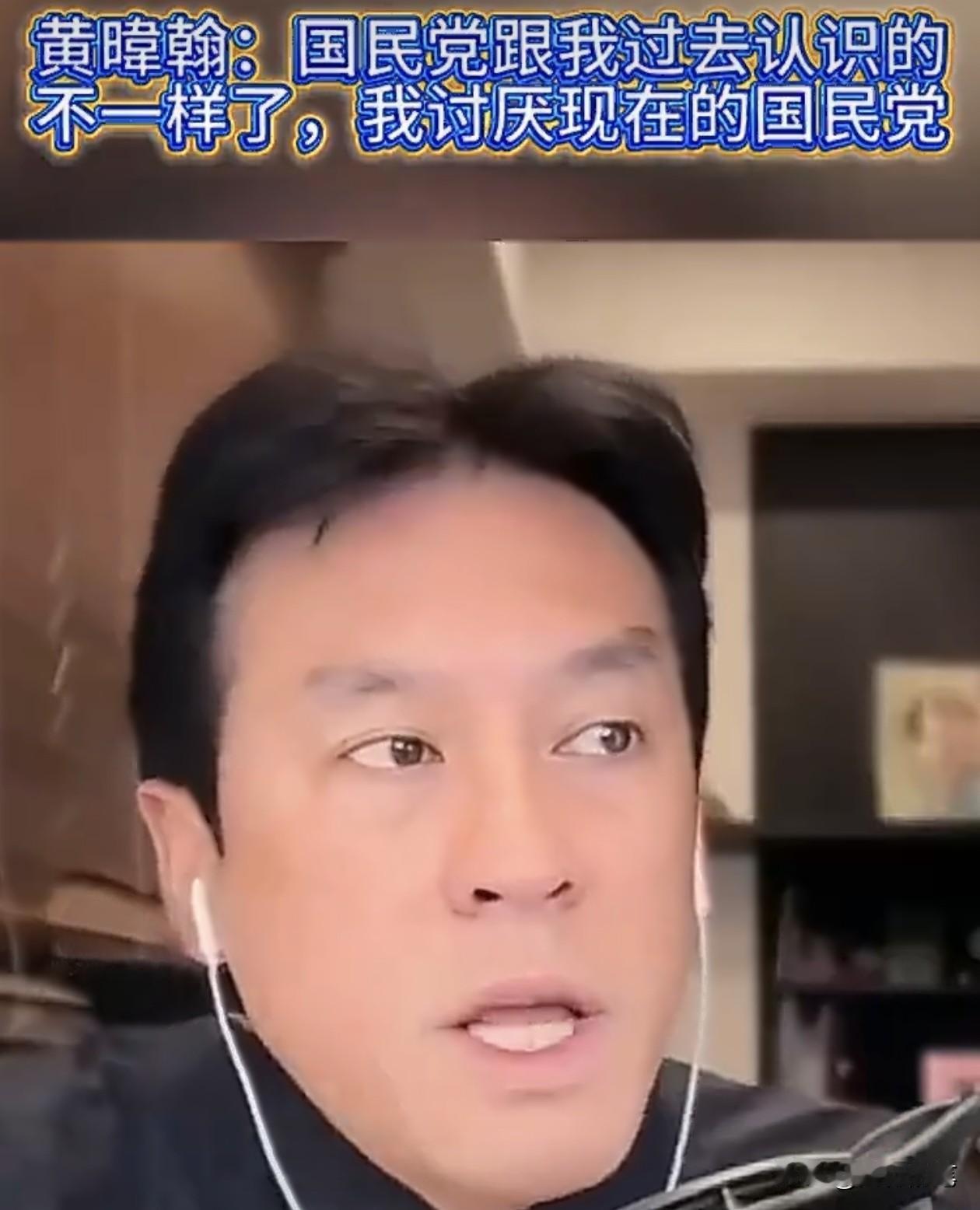 台湾名嘴黄伟翰坦言不喜欢现在的国民党，其实是充分反映出他的唯利是图罢了。

都知