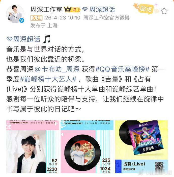 周深拿下QQ音乐巅峰榜十大艺人，歌曲《吉量》《占有(Live)》还分别斩获十大单