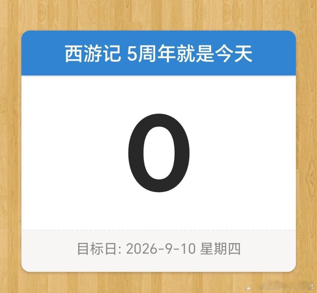 颤抖吧。西游记五周年了。​​​