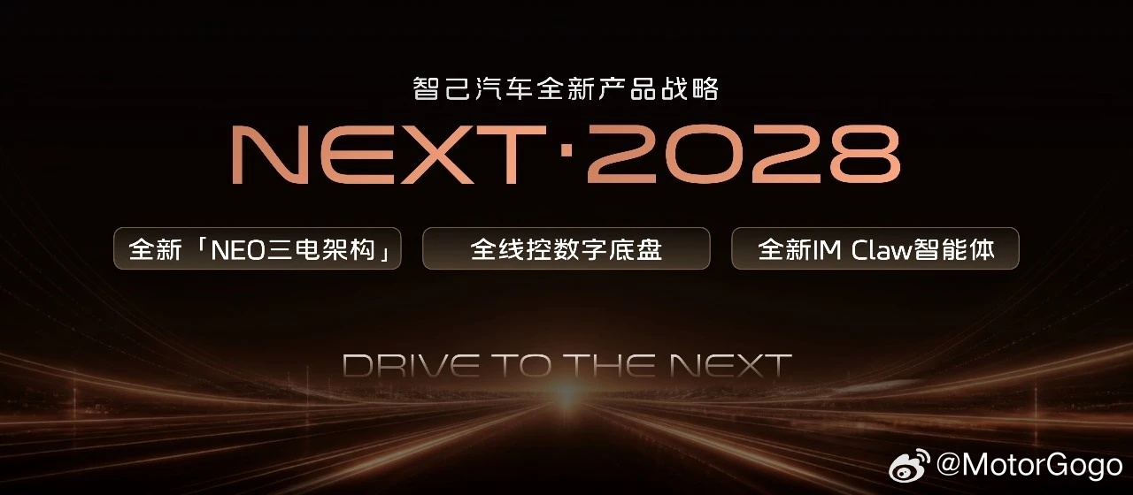 智己汽车成都车展发布了“NEXT·2028战略”，简单来说这个战略由“线控底盘”
