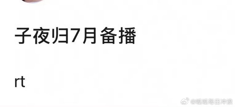 许凯、田曦薇的《子夜归》暂定七月播，这部剧也要来了！你期待谁[举手] ​​​