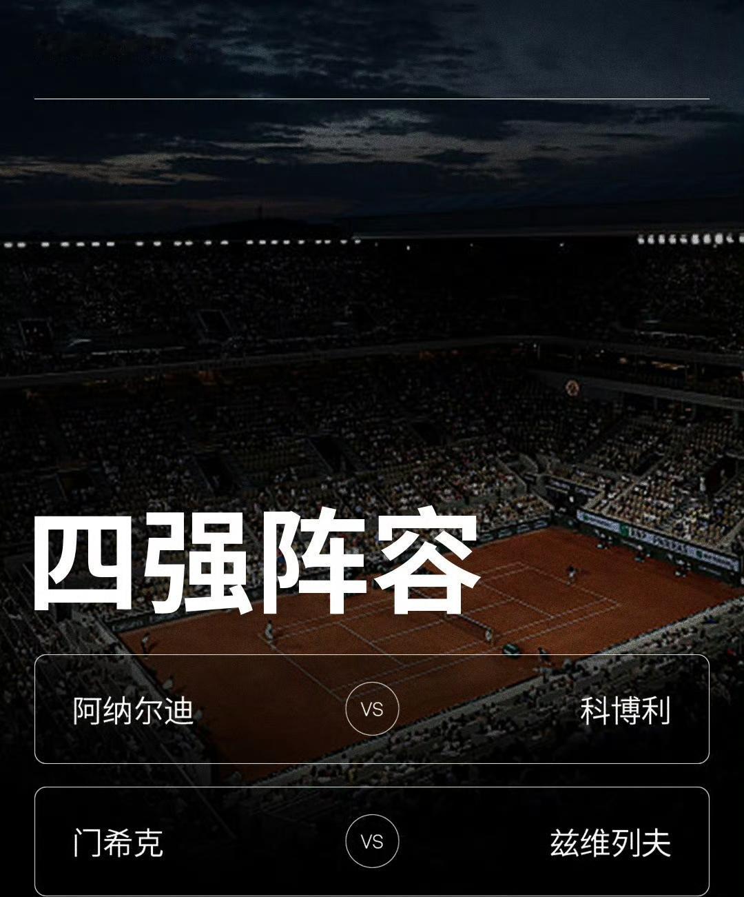 2026法网男单四强，有三个视德约科维奇为偶像，剩下一个非常尊敬德约。
阿纳尔迪