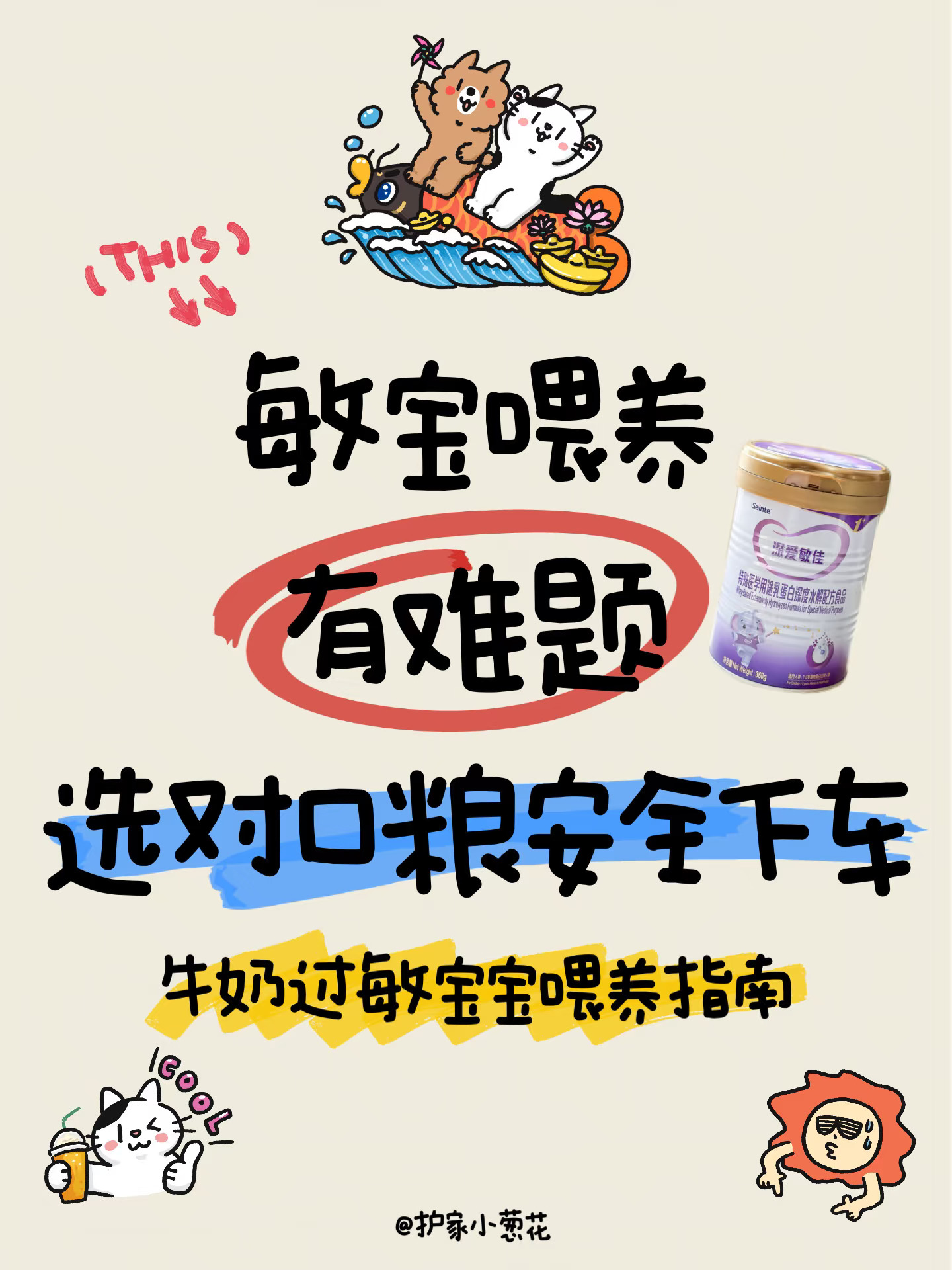 敏宝喂养有难题｜选对口粮安全下车‼️