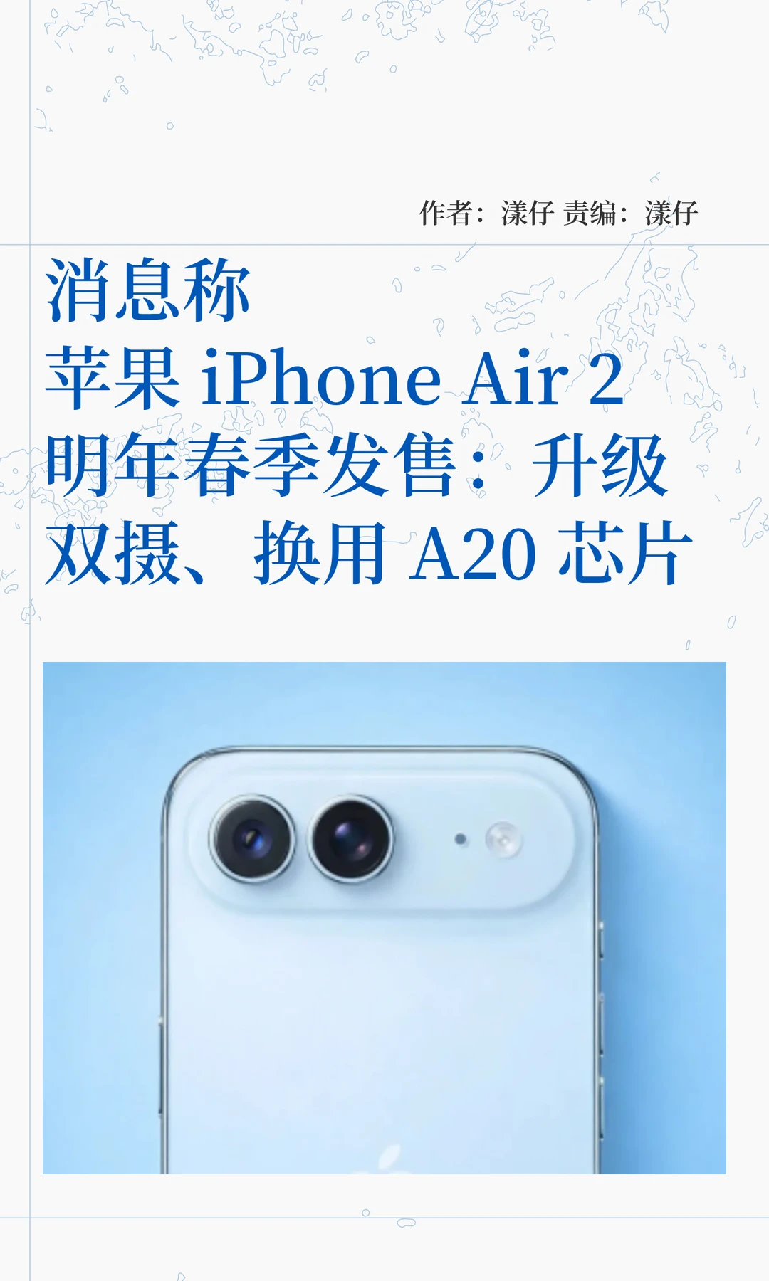 双摄+A20芯片，曝iPhone Air 2明年春季发售