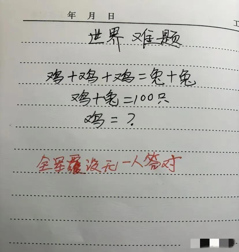 一道标注世界难题测验题出现在小学课堂，全班几十名​学生没有一人答​对，这一情况很