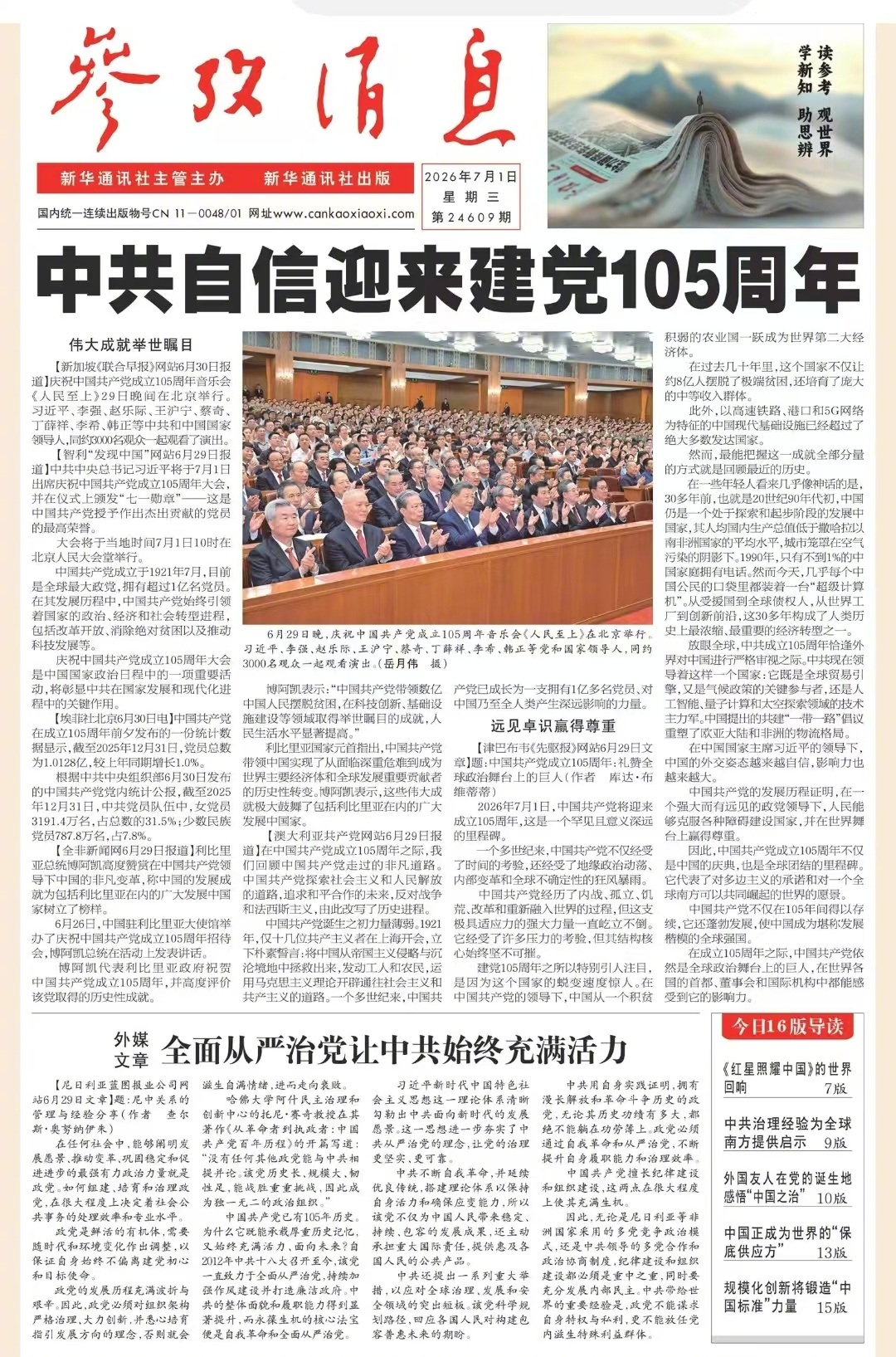 【#早安#】早上好！  #庆祝党的105岁生日#今日报纸头版：①中共自信迎来建党