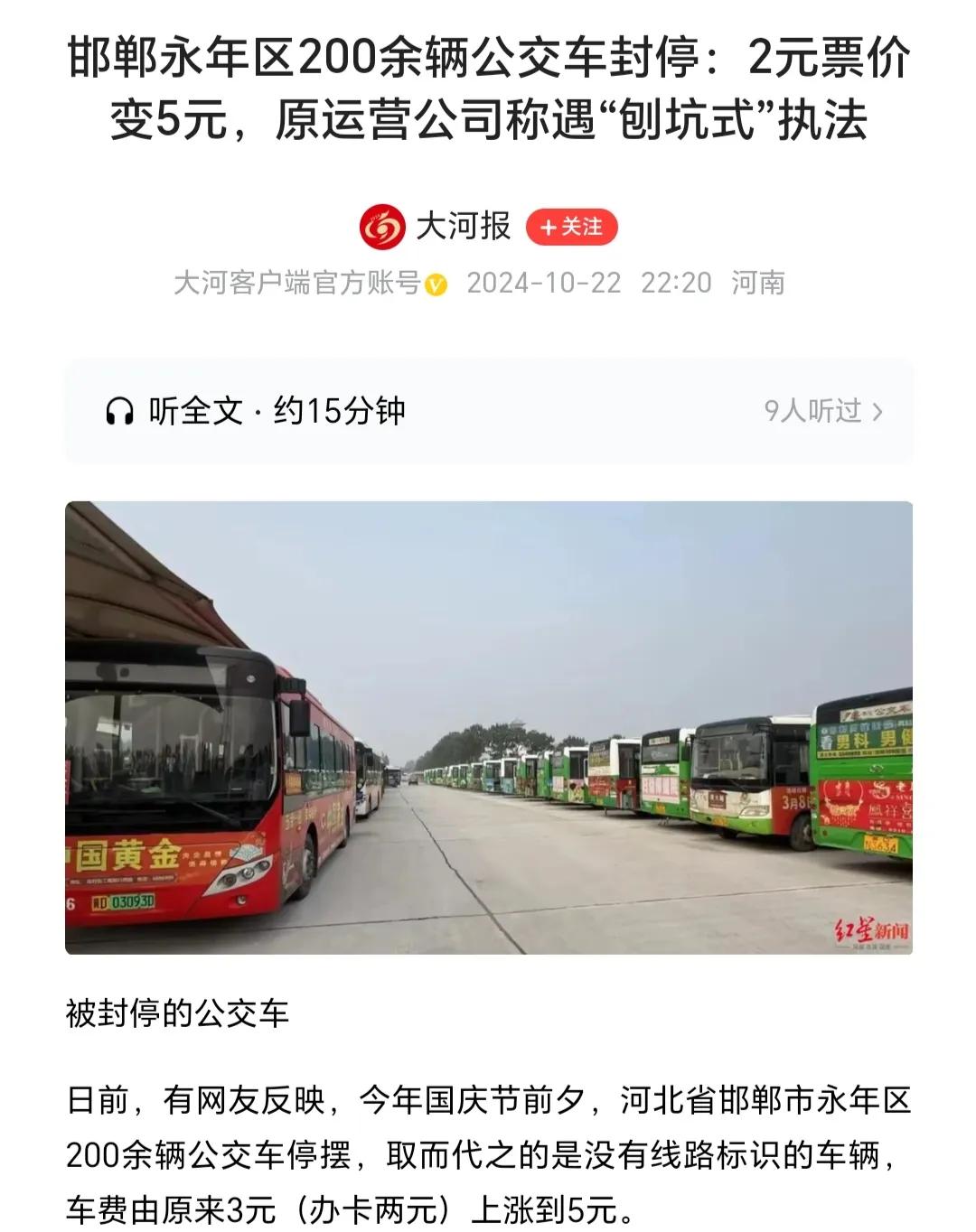 邯郸永年区200余辆公交车封停，新公司2元票价“恢复”为5元，原运营公司称遇“刨