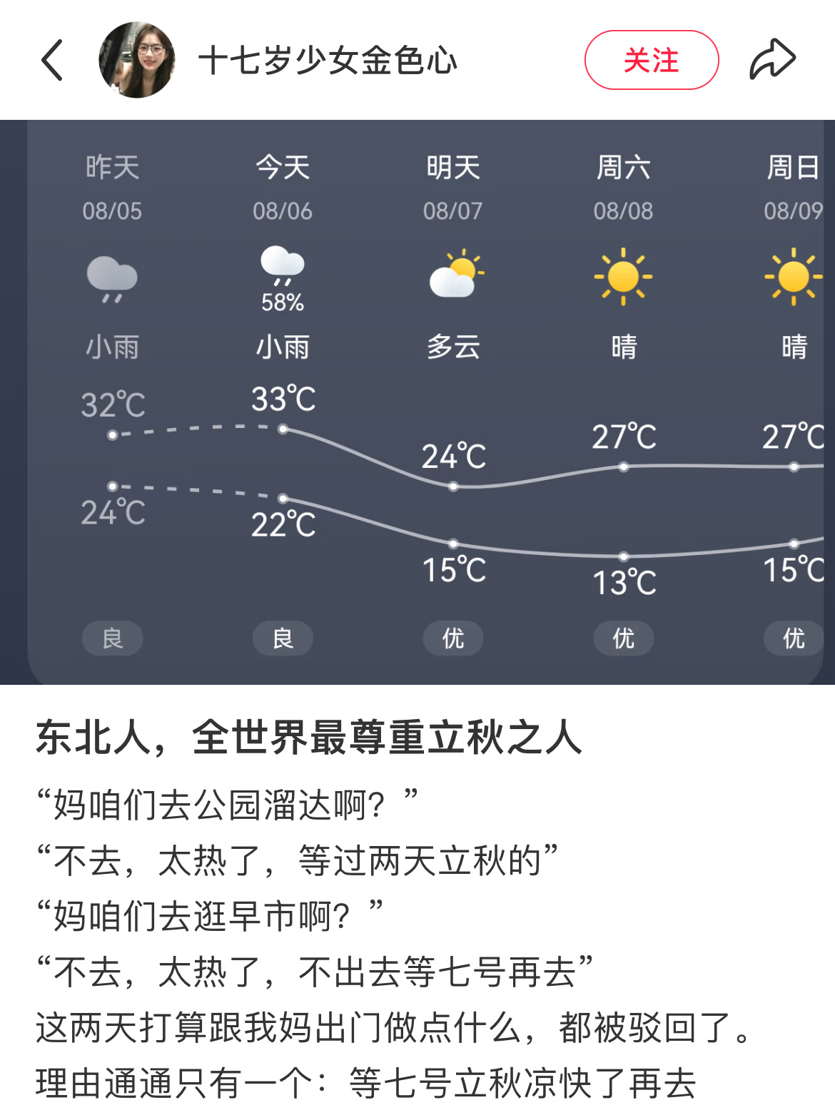 感觉全东北都在等7号真嘟假嘟？立秋直接就凉快了吗？在线等解答..可为什么北京的7