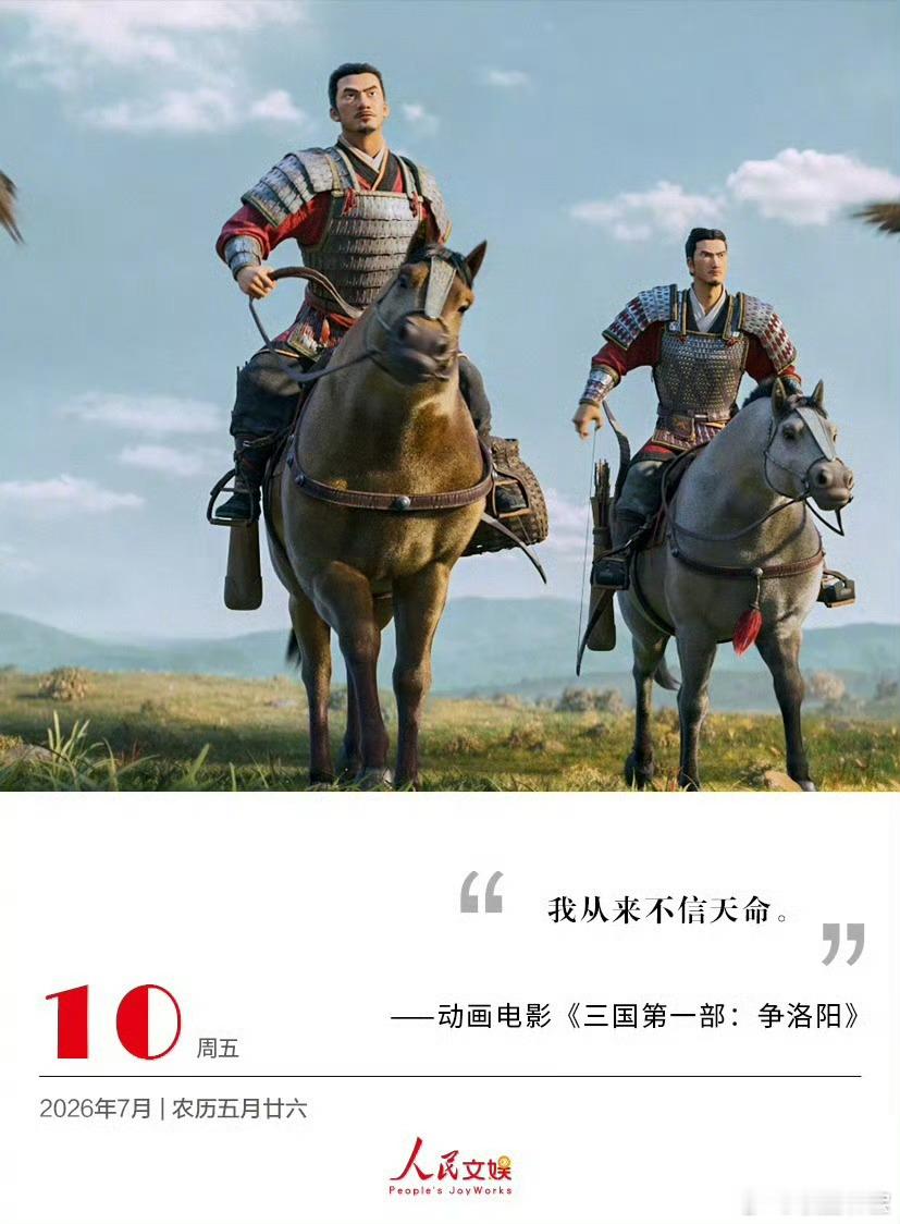 争洛阳开始给暑期档上强度了 三国故事大家都熟，想拍出新意太难了。但《长安三万里》