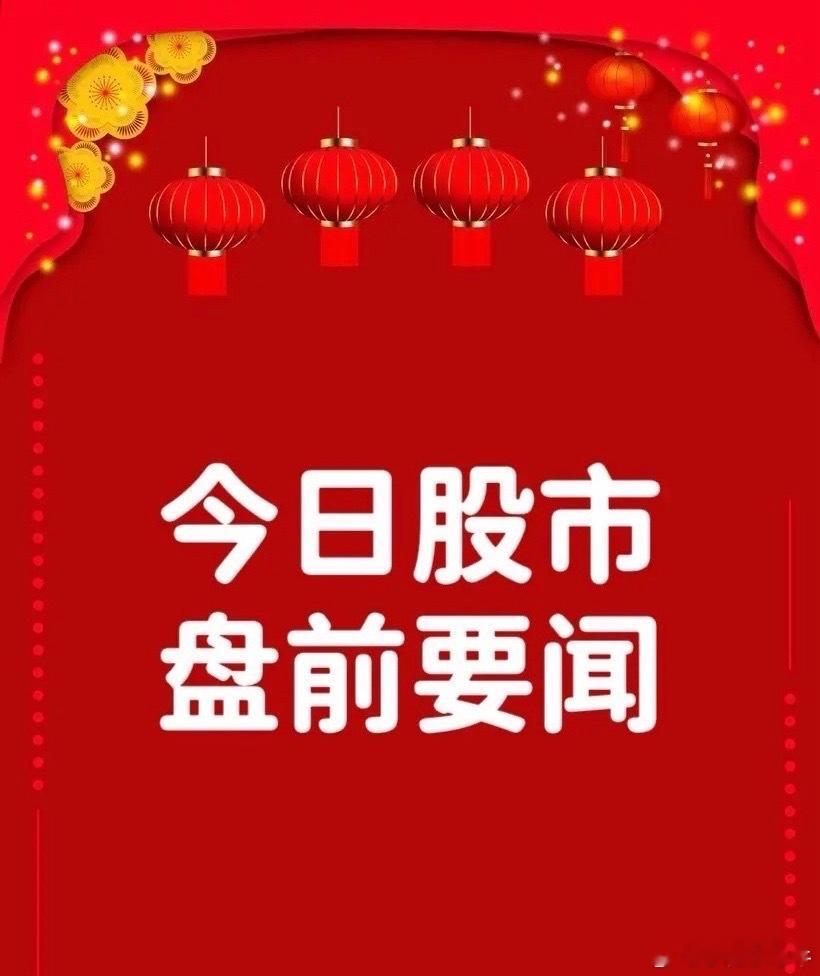 12月29日早间要闻一、个股公告襄阳轴承：控股股东股权结构变动 实际控制人恢复为