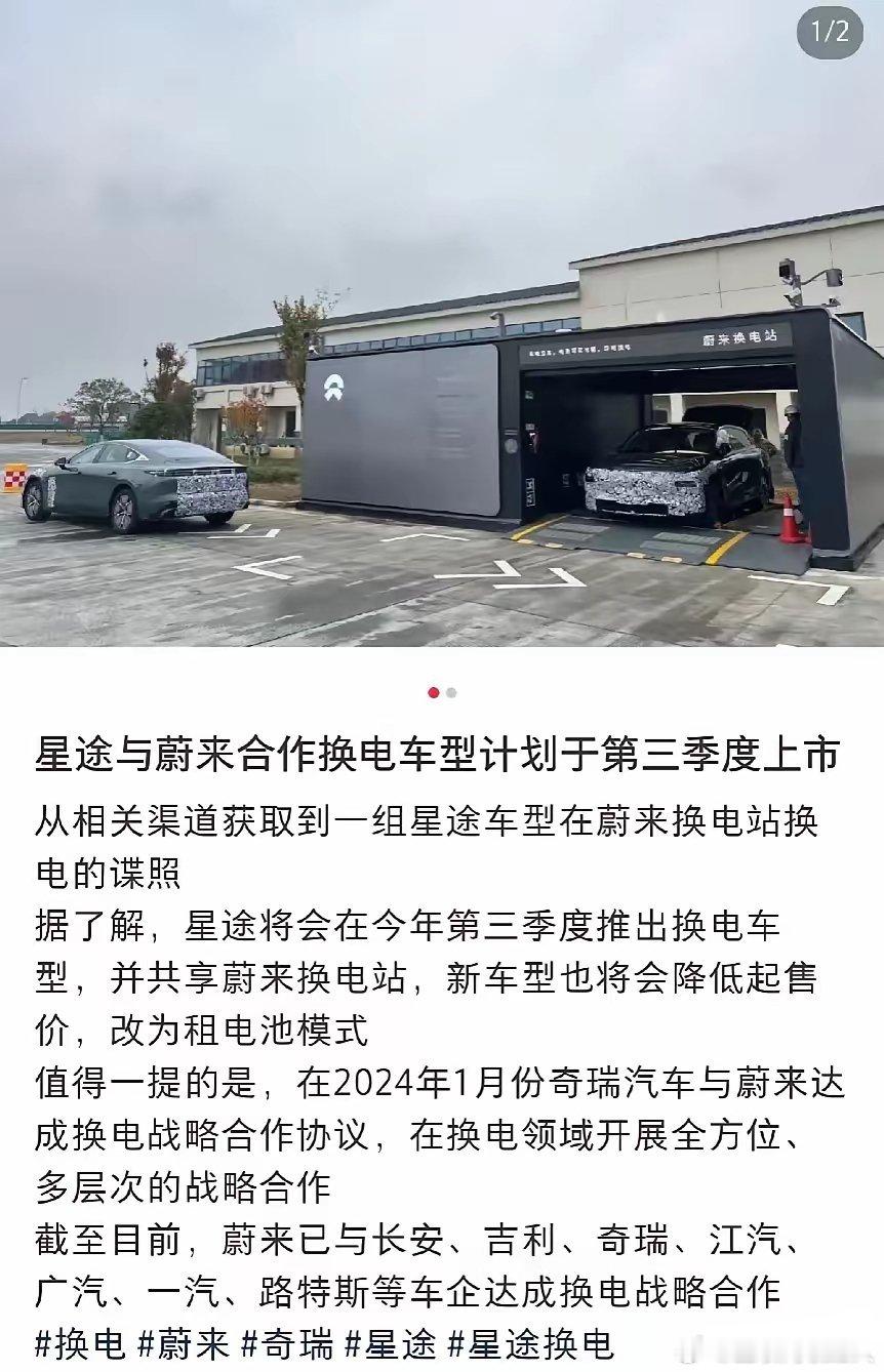 奇瑞也可以用蔚来的换电站了，路边社消息，奇瑞旗下星途即将推出换电版车型，可通用蔚