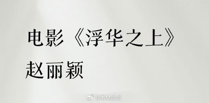 赵丽颖电影🍉大女主电影项目《浮华之上》立项了～女导演，编剧滕丛丛，女性向高智电